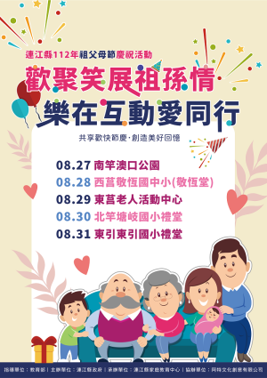 　連江縣112年祖父母節慶祝活動27日至31日於各鄉歡樂登場。（圖：連江縣家庭教育中心）