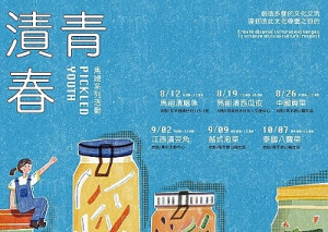 今年文化處馬媳會推出「漬青春」系列活動,8月12日起巡迴各鄉舉辦。(圖:文化處)