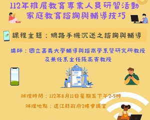112年推展教育專業人員研習活動11日舉行,歡迎家庭教育相關人員參加。(圖:連江縣家庭教育中心)