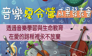 112年連江縣音樂夏令營成果發表會11日登場,歡迎家長及社區民眾踴躍參加。(圖:台灣葡萄園社會關懷協會)