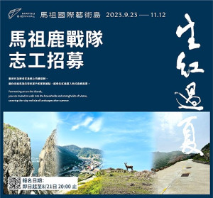 第二屆馬祖國際藝術島招募「鹿戰隊」志工,邀請大家加入藝術島行列。(圖:文化處)