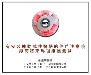 有安裝連動式住警器的住戶注意!配合廠商17日、18日來馬,將由鳳凰志工、廠商及消防局同仁至貴戶進行維護;請住戶協助引導。(圖:連江縣消防局)