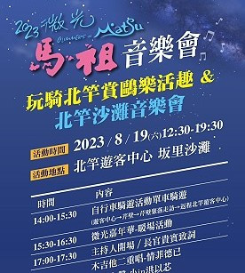 馬管處8月19日舉辦玩騎北竿.賞鷗樂活趣-單車慢遊小旅行、2023微光馬祖北竿沙灘音樂會,歡迎民眾前往同樂。(圖:馬管處)
