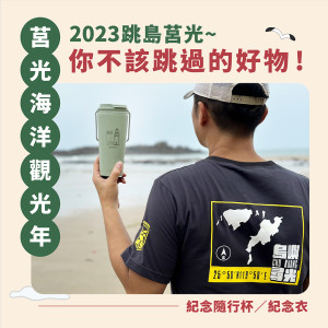 遊客踩點拍照，就送市值近千元紀念隨行杯！老兵再加贈硬漢鐵灰棉質紀念衣！