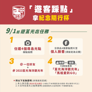 除了莒光鄉民，馬祖其他鄉民今年也可以遊莒光出任務啦！而且只要踩點拍照4個景點！東西莒尋島光點皆可！