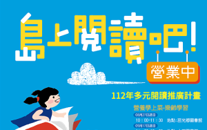 島上閱讀吧!今年將依據不同年齡、族群的需求規劃,端出多樣閱讀活動供民眾體驗,多元閱讀推廣計畫系列活動等你來。(圖:連江縣政府文化處)