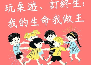我的生命我做主!衛福局19日上午10時在山隴社區發展協會舉辦桌遊活動,暸解病人自主法和預立醫療照護諮商的概念。(圖:連江縣衛福局)