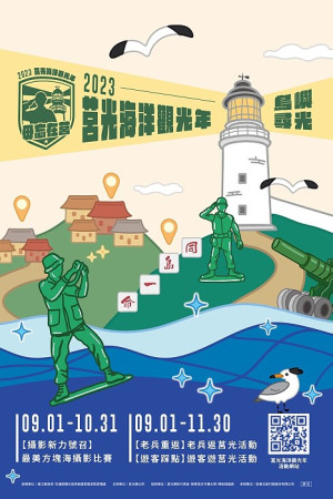 2023年「莒光海洋觀光年」9月1日開跑,跳島莒光尋四個光點,即可兌換精美限量的「紀念隨行杯」。(圖/文:宋幸儒、莒光鄉公所)