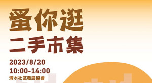 歡迎來撿寶!環資局20日上午10時在清水村社區發展協會(白馬尊王廟)舉辦「蚤你逛二手市集」,還有吃、喝、玩、手作等攤位。(圖:連江縣環資局)