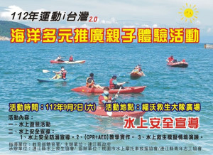 　推廣水上活動及強化安全觀念，水上救生協會推出112年度運動i臺灣－海洋多元推廣親子體驗活動。（圖：連江縣水上救生協會）