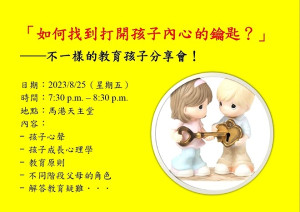 鑑於不少家長有孩子教育方面的困擾,天主堂將於8月25日晚間7時30分在在園區內(馬祖村101號)舉辦「不一樣」教育孩子分享會。(圖:馬港天主堂)