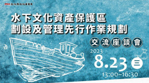 推動水下文化資產保護,文資局將於23日下午在民俗文物館演藝廳舉辦水下文化資產保護區劃設及管理先行作業規劃交流座談會。(圖:縣府文化處)