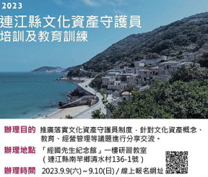 文化處招募2023年連江縣文化資產守護員,即起開放報名,歡迎對文化資產有興趣者踴躍參加。(圖:縣府文化處)