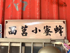 黃順榮夫妻經營著目前莒光唯一一台小蜜蜂,利用專門載運商品的分隔紙箱,這台小蜜蜂每日上午國軍弟兄下課時間會穿梭在連隊門前。(圖/文:林冰芳)