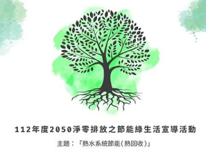 產發處26日辦理2050淨零排放之節能綠生活宣導活動,歡迎報名參加。(圖:產發處)