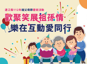 　連江縣112年祖父母節慶祝活動27日至31日於各鄉歡樂登場。（圖：連江縣家庭教育中心）