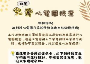 為促進鄉親健康,衛福局與三軍總醫院團隊合作,今年推出免費心電圖檢查活動,將於今明兩天前往北竿衛生所為鄉親進行檢查。(圖:連江縣衛福局)