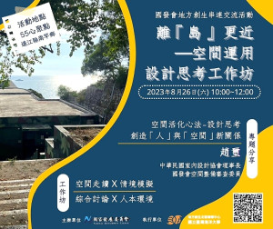 國發會地方創生離「島」更近-馬祖設計思考工作坊,本週六在南竿津沙55心聚點舉行。(圖:國發會地方創生北區輔導中心)