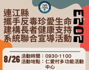 衛福局26日上午9時30分在仁愛村多功能活動中心舉辦攜手反毒珍愛生命建構長者健康支持系統及戒菸聯合宣導快閃活動。(圖:連江縣衛福局)