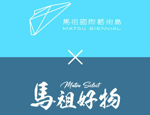 馬祖好物徵選活動報名至28日,歡迎地區伴手禮業者與新創產品等共同參與。(圖:產發處)