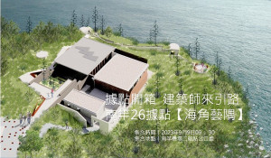 文化處《據點開箱X場域解碼》系列活動開跑,第一場活動將於9月9日由建築師張正瑜引路帶您一探南竿26據點如何成為「海角藝隅」。(圖:縣府文化處)