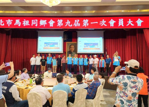 新北市馬祖同鄉會27日中午改選第九屆理監事,由現任理事長曹祥祿高票連任,聯誼餐會席開30桌,氣氛熱鬧。(圖:新北市馬祖同鄉會)