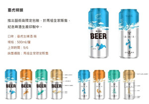臺虎精釀啤酒合作推出馬祖國際藝術島限定包裝精釀啤酒,9月6日起在馬祖全家超商限定販售。(圖:馮紹夫、臺虎精釀)