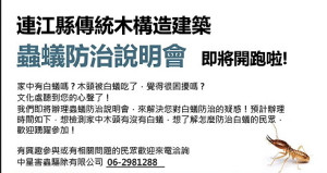　預防白蟻，文化處9月份傳統木構造建築蟲蟻防治說明會開跑！歡迎有需求的民眾踴躍參加，請先來電洽詢說明需求及樣態，以利內容規劃。（圖：文化處）