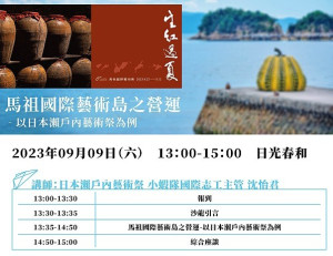馬祖轉身沙龍《馬祖國際藝術島之營運—以日本瀨戶內藝術祭為例》9日舉行,歡迎對藝術島活動及志工工作有興趣民眾報名參加。(圖:文化處)