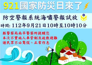 配合國家防災日,縣警局將於21日上午9時21分發布運用防空警報系統進行地震警報試放,民眾聽聞警報聲維持正常作息。(圖:連江縣警察局)