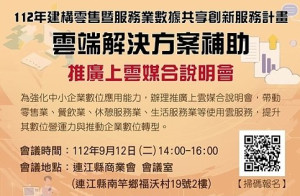 雲端解決方案補助—推廣上雲媒合說明會馬祖場12日召開,歡迎業者報名參加。(圖:經濟部商業司)