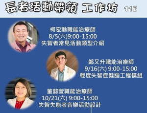 衛福局長者活動帶領工作坊開跑!第2場次預定9月16日(六)上午由職能治療師鄭又升主講「輕度失智症健腦工程模組」。(圖:衛福局)
