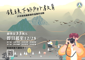 鏡頭下的戶外教育攝影徵件開跑,報名自即日起至12月28日止。(圖:國教署)