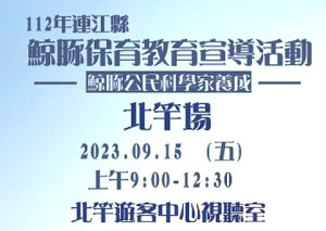 連江縣鯨豚保育教育宣導活動北竿場15日舉行,歡迎報名參加。(圖:產發處)