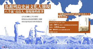 「亮島人」專書再加一!聯經出版將於24日下午2時在聯經書房舉辦《馬祖列島的史前文化與「亮島人」》新書分享會,作者陳仲玉主講。(圖:聯經出版)