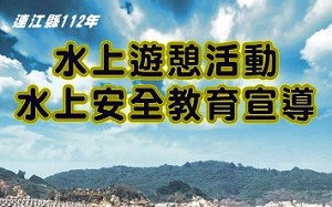 112年水上遊憩暨水上安全教育宣導將於17日上午在福澳水上救生大隊廣場舉辦,歡迎鄉親來體驗清涼有勁的水上活動。(圖:連江縣水上救生協會主辦)