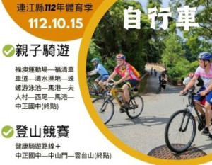 體育季自行車親子騎遊及登山挑戰活動10月15日登場,邀請喜愛單車運動大朋友、小朋友一起來騎車。(圖:連江縣體育會自由車委員會)