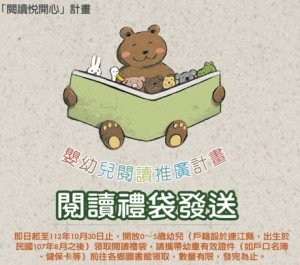嬰幼兒閱讀禮袋又來囉!凡107年8月後出生幼兒,即日起至10月30日止,父母可持幼童有效身份證件前往各鄉圖書館領取。(圖:縣府文化處)
