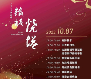 馬祖秋慶「鐵板燒塔節」將於10月7日盛大登場!將結合國際藝術島,推出優人神鼓等精彩節目,歡迎鄉親一起來除穢,祈願平安順心。(圖:縣府文化處)