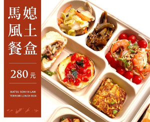 讓味蕾也感受一下馬祖的不同!國際藝術島、馬媳會聯名合作,活動期間推出「馬媳風土餐盒」,每週限量50份,歡迎遊客鄉親踴躍訂購。(圖:馬媳會)