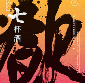 第二屆馬祖國際藝術島開幕,表演藝術計畫《飲.馬祖七杯酒》文化體驗劇場同步起跑!將從29日起至11月3日在四鄉五島帶來8場演出(圖:文化處)