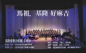 議長張永江力邀,基隆市愛樂合唱團舉辦「馬祖‧基隆好麻吉」音樂會,9月29日晚間7時在東引、30日晚間7時在民俗文物館演藝廳演出。(圖:文化處)