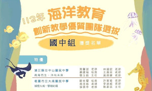 北竿中山國中參加112年海洋教育創新教學優質團隊選拔,榮獲國中組特優獎項。(圖:教育部)