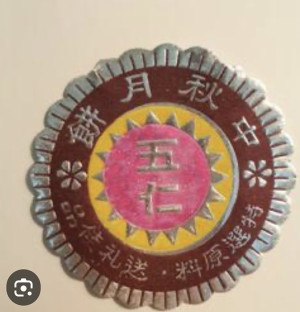早年傳統月餅口味較為單一,月餅外的包裝紙卻是孩童爭相收集的喜好。(圖:摘自網路)