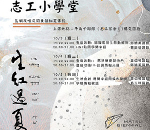因應馬祖國際藝術島期間志工解說上有說閩東語之必要,文化處規劃「志工小學堂」,邀請專家講授馬祖學及基礎閩東語系列課程。(圖:縣府文化處)