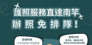外交部領事事務局將於10月3日下午及4日上午在南竿戶政所設點為大家提供「行動領務」服務!提前半小時發放號碼牌。(圖:連江縣政府)