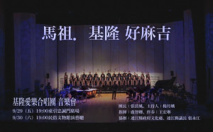 基隆市愛樂合唱團「馬祖‧基隆好麻吉」音樂會,30日晚間7時在民俗文物館演藝廳演出。(圖:文化處)