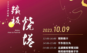 受「小犬」颱風影響,馬祖秋慶「鐵板燒塔節」系列活動將延後至10月9日(一)舉行,歡迎遊客鄉親踴躍到場參加。(圖:縣府文化處)