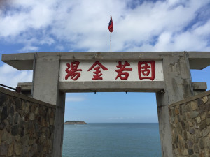 國防部斥資新台幣4.7億元要整建北竿高登及亮島兩座碼頭,最快2025年可以完成。(圖/文:陳鵬雄)