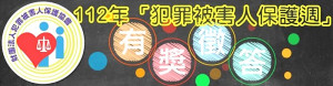 　地檢署、犯保協會連江分會合辦犯罪被害人權益保障及反賄選宣導有獎徵答活動開跑，頭獎商品卡3000元，活動連結：https://reurl.cc/nLrozl。（圖：地檢署）